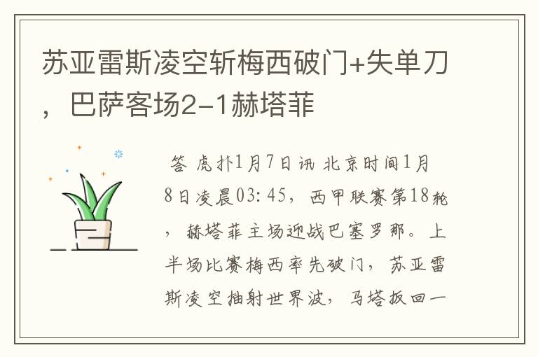苏亚雷斯凌空斩梅西破门+失单刀,巴萨客场2-1赫塔菲