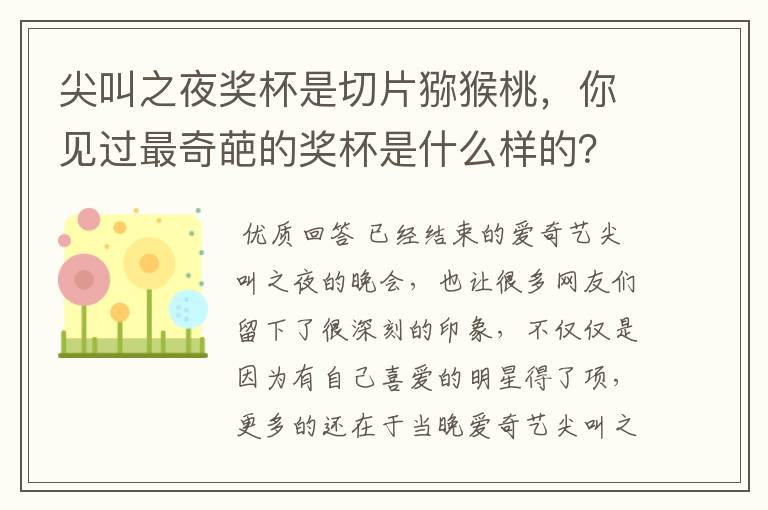 尖叫之夜奖杯是切片猕猴桃,你见过最奇葩的奖杯是什么样的?