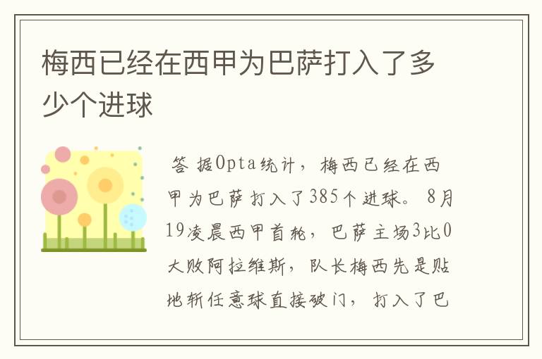 梅西已经在西甲为巴萨打入了多少个进球
