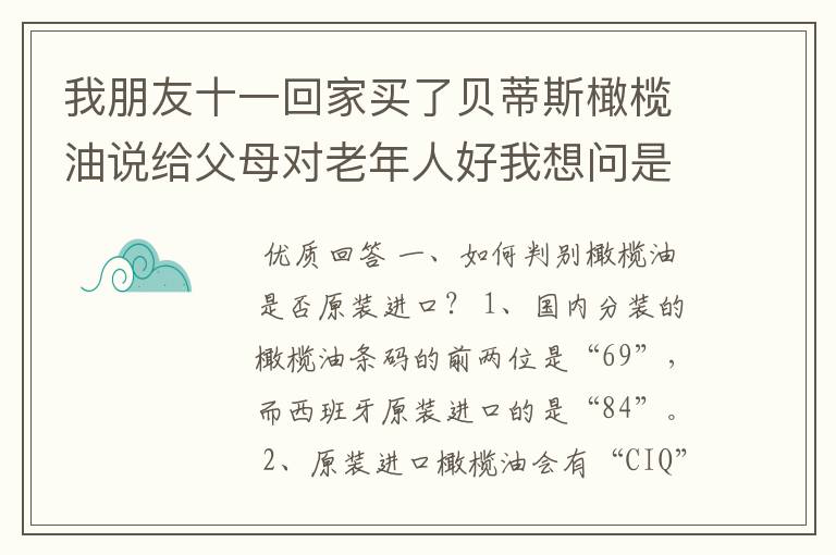 我朋友十一回家买了贝蒂斯橄榄油说给父母对老年人好我想问是真的么?在一个如何分别是原装进口的。
