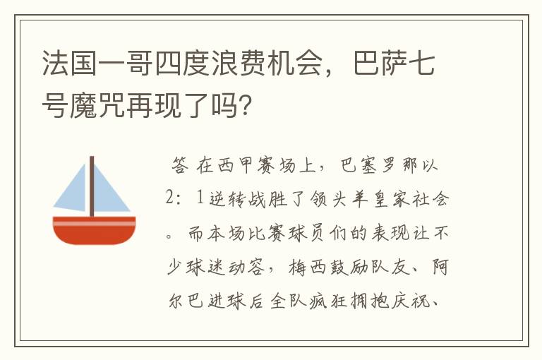 法国一哥四度浪费机会,巴萨七号魔咒再现了吗?