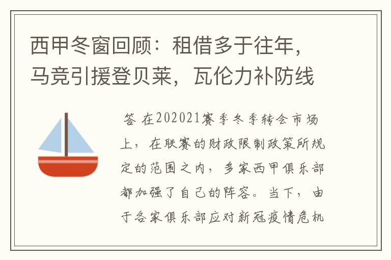 西甲冬窗回顾:租借多于往年,马竞引援登贝莱,瓦伦力补防线