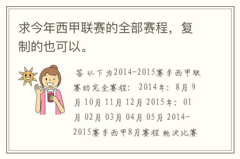 求今年西甲联赛的全部赛程,复制的也可以。