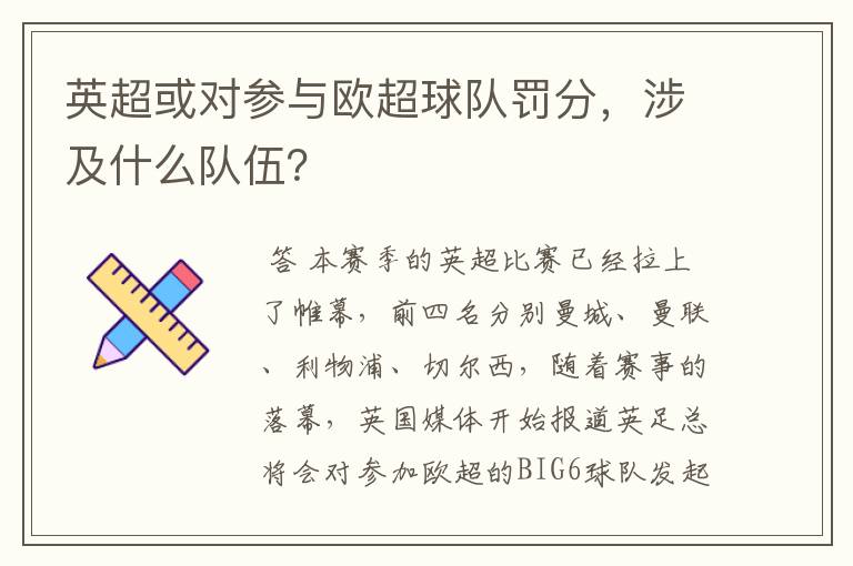 英超或对参与欧超球队罚分,涉及什么队伍?