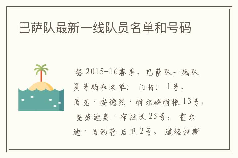 巴萨队最新一线队员名单和号码