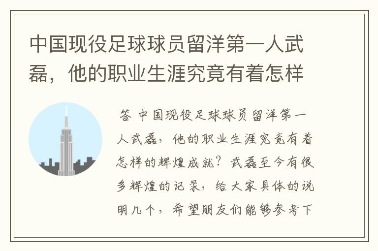中国现役足球球员留洋第一人武磊,他的职业生涯究竟有着怎样的辉煌成就?