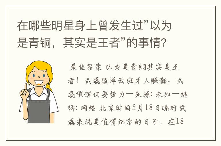 在哪些明星身上曾发生过”以为是青铜,其实是王者”的事情?