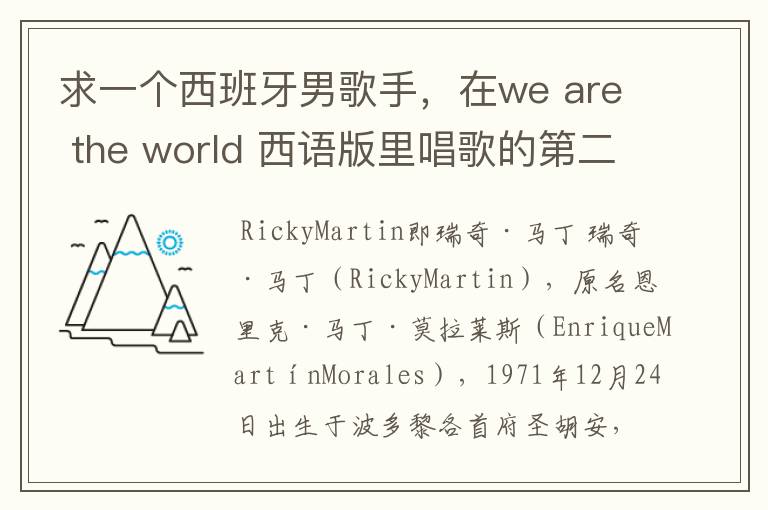 求一个西班牙男歌手,在we are the world 西语版里唱歌的第二个!