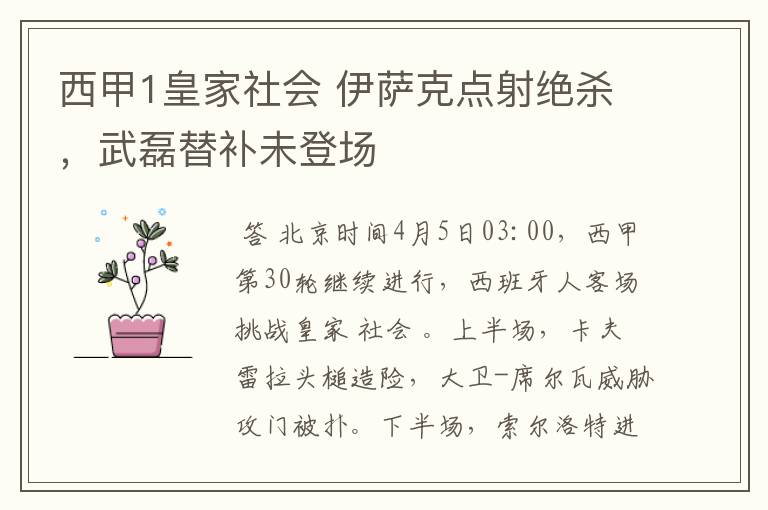 西甲1皇家社会 伊萨克点射绝杀,武磊替补未登场