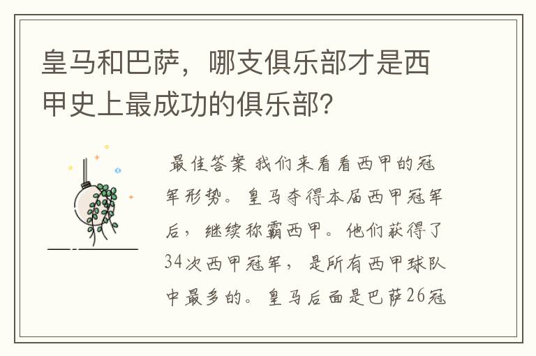 皇马和巴萨,哪支俱乐部才是西甲史上最成功的俱乐部?