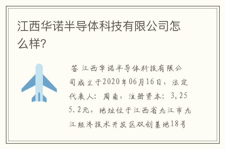 江西华诺半导体科技有限公司怎么样?