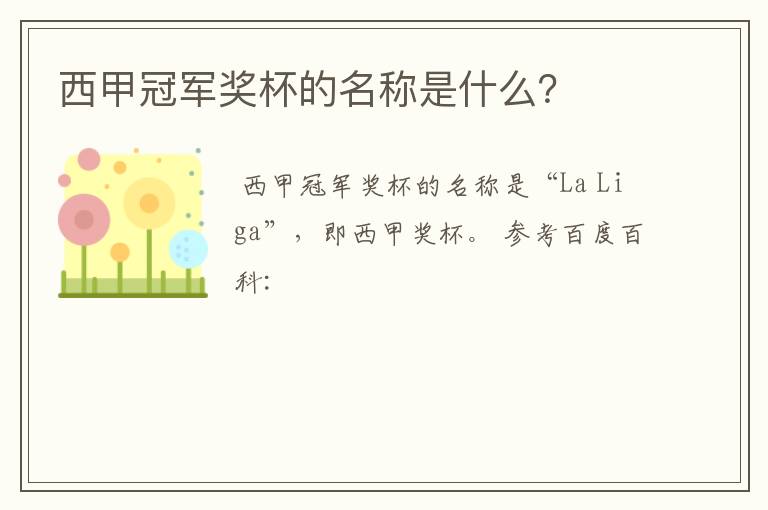 西甲冠军奖杯的名称是什么?