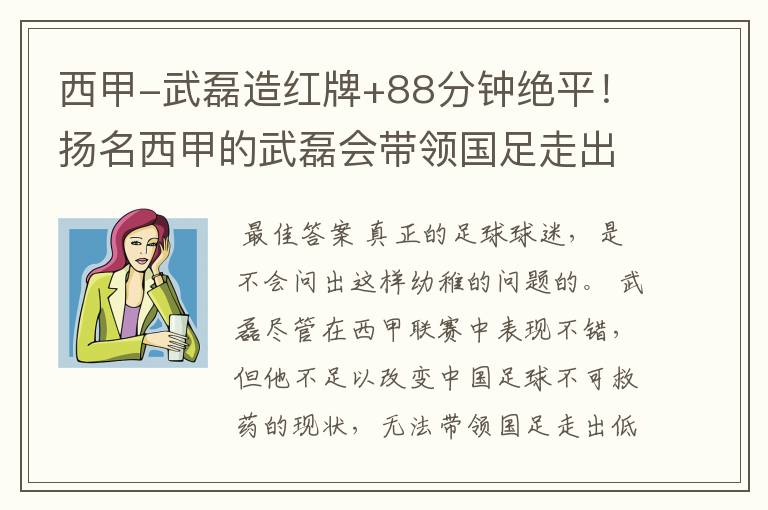 西甲-武磊造红牌+88分钟绝平!扬名西甲的武磊会带领国足走出低谷吗?