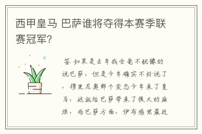 西甲皇马 巴萨谁将夺得本赛季联赛冠军?
