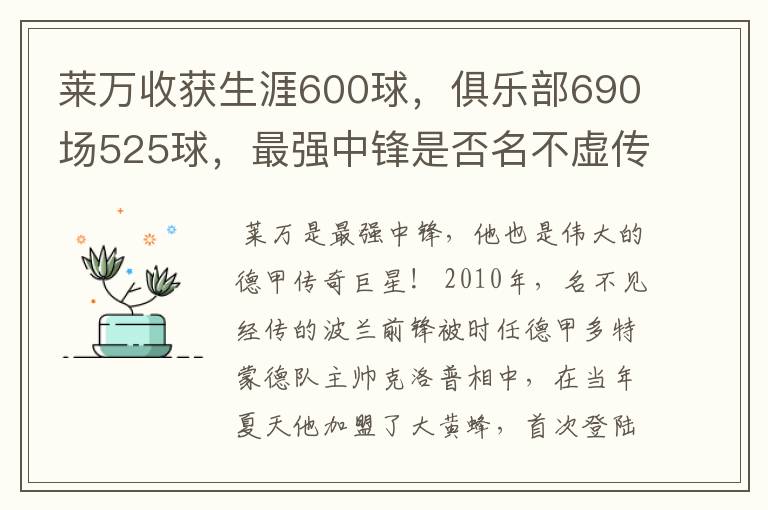莱万收获生涯600球,俱乐部690场525球,最强中锋是否名不虚传?