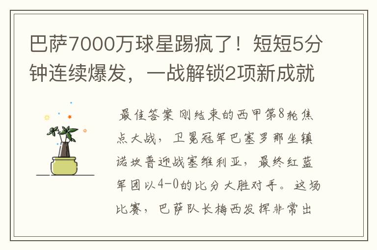 巴萨7000万球星踢疯了!短短5分钟连续爆发,一战解锁2项新成就