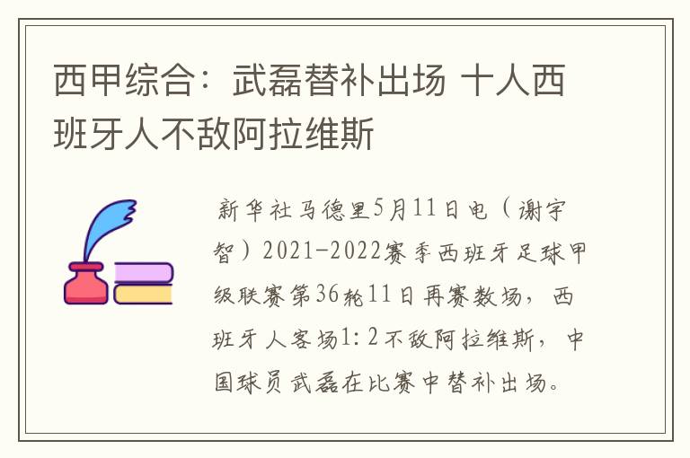 西甲综合:武磊替补出场 十人西班牙人不敌阿拉维斯