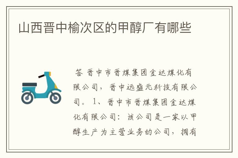 山西晋中榆次区的甲醇厂有哪些