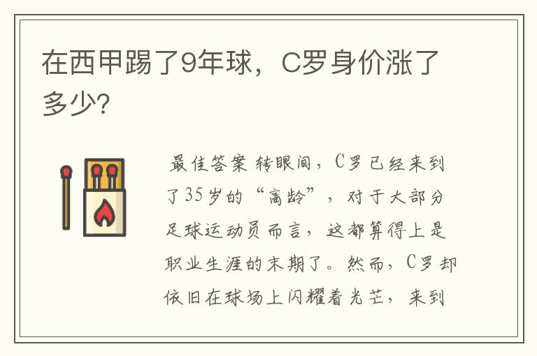 在西甲踢了9年球,C罗身价涨了多少?