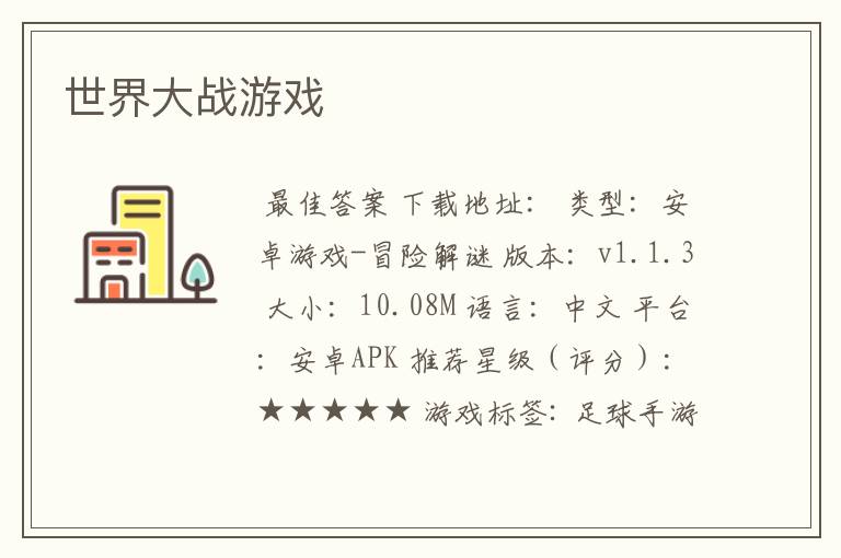世界大战游戏