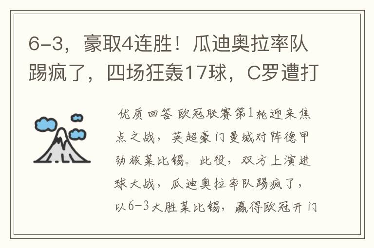 6-3,豪取4连胜!瓜迪奥拉率队踢疯了,四场狂轰17球,C罗遭打击