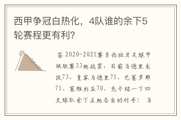 西甲争冠白热化,4队谁的余下5轮赛程更有利?