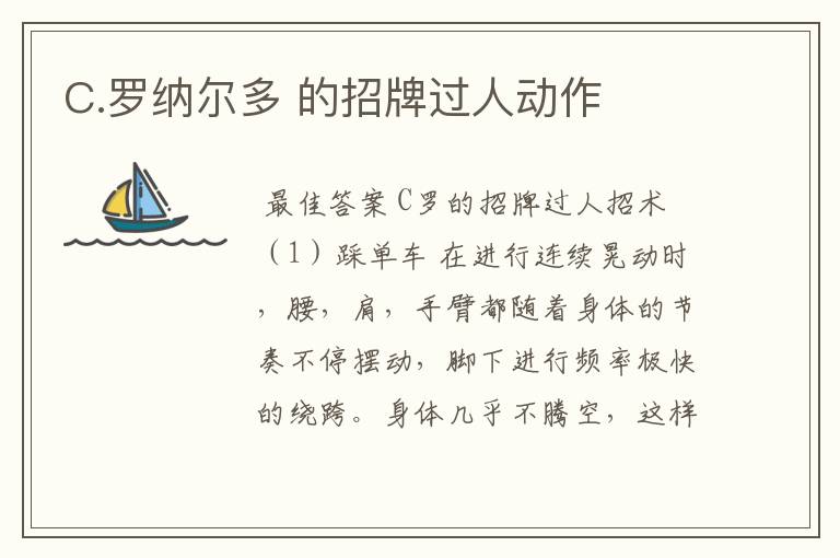 C.罗纳尔多 的招牌过人动作