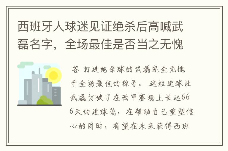 西班牙人球迷见证绝杀后高喊武磊名字,全场最佳是否当之无愧?