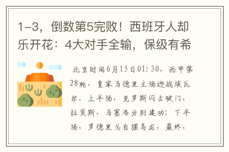 1-3，倒数第5完败！西班牙人却乐开花：4大对手全输，保级有希望