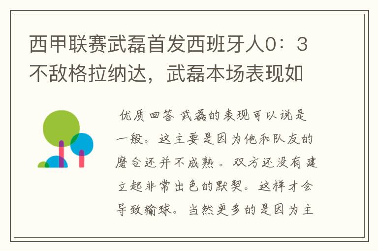 西甲联赛武磊首发西班牙人0:3不敌格拉纳达,武磊本场表现如何?