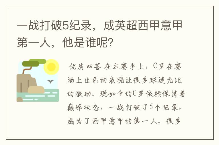 一战打破5纪录,成英超西甲意甲第一人,他是谁呢?