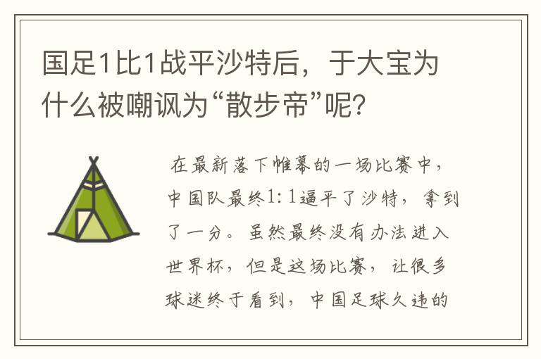 国足1比1战平沙特后,于大宝为什么被嘲讽为“散步帝”呢?