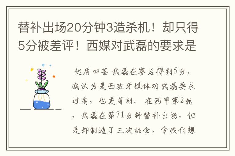 替补出场20分钟3造杀机!却只得5分被差评!西媒对武磊的要求是不是太高?