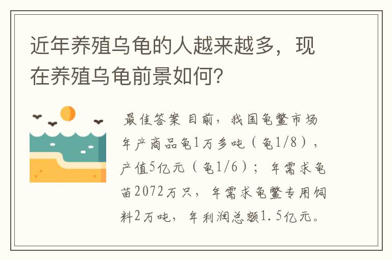 近年养殖乌龟的人越来越多,现在养殖乌龟前景如何?