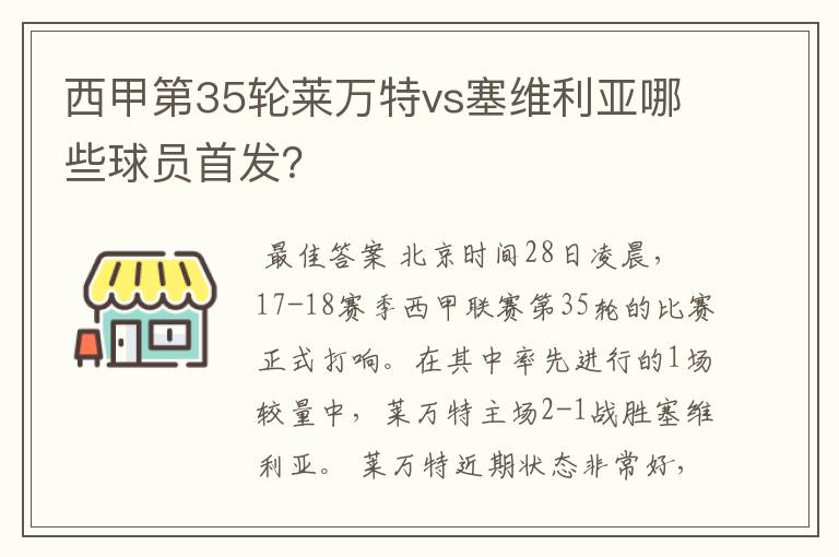 西甲第35轮莱万特vs塞维利亚哪些球员首发?