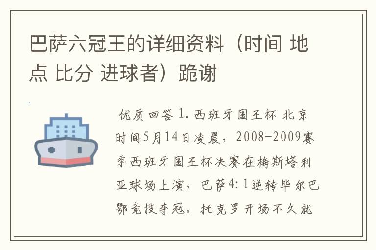巴萨六冠王的详细资料(时间 地点 比分 进球者)跪谢