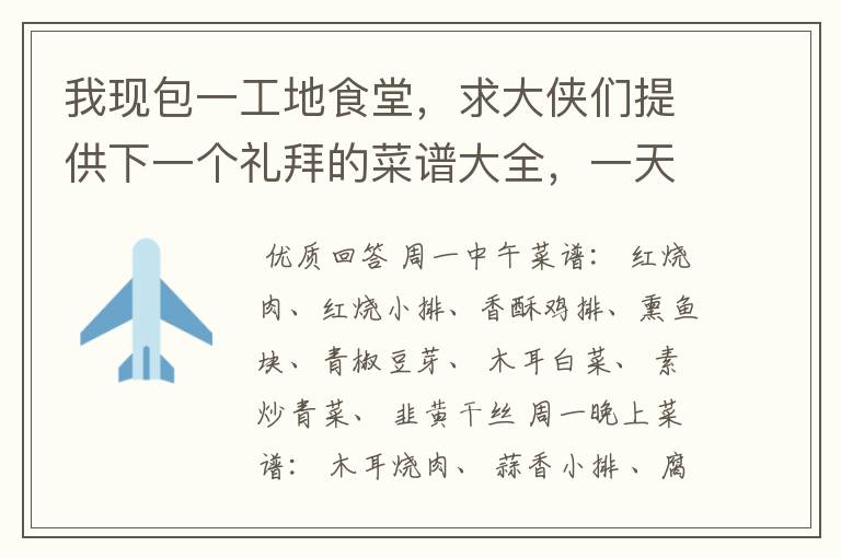 我现包一工地食堂,求大侠们提供下一个礼拜的菜谱大全,一天两餐中午晚上,快餐主要以套餐为主“每餐消费