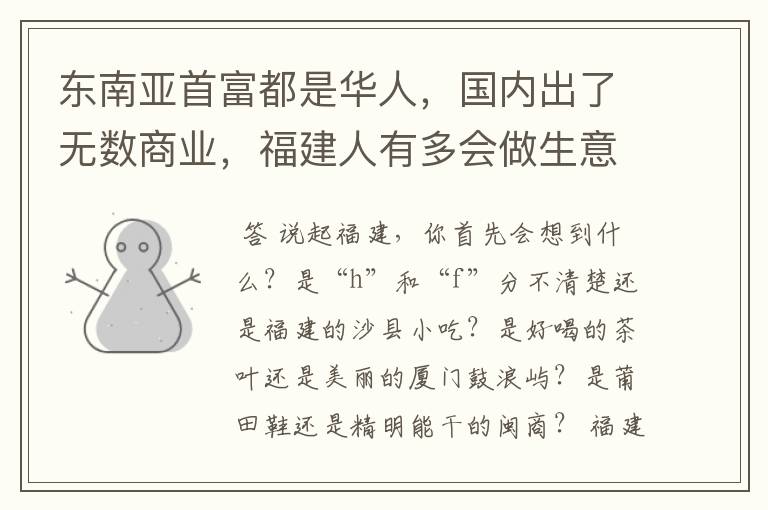 东南亚首富都是华人,国内出了无数商业,福建人有多会做生意?