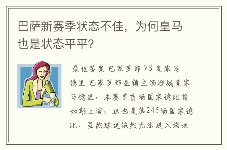 巴萨新赛季状态不佳,为何皇马也是状态平平?