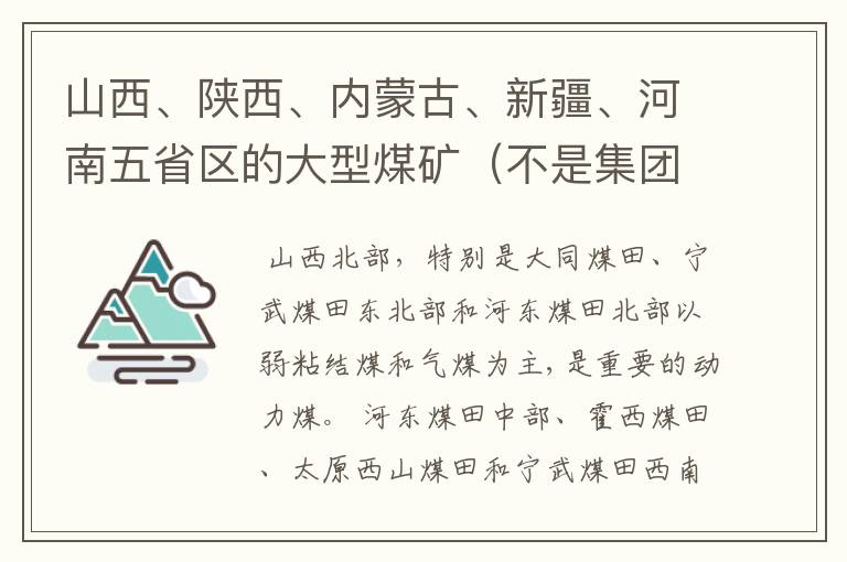 山西、陕西、内蒙古、新疆、河南五省区的大型煤矿(不是集团公司)