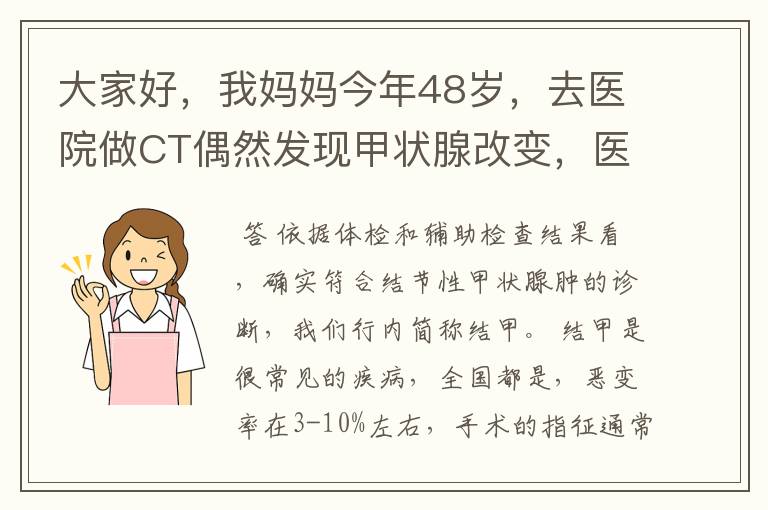 大家好,我妈妈今年48岁,去医院做CT偶然发现甲状腺改变,医生建议进一步检查,随后挂号内分泌科,医生要