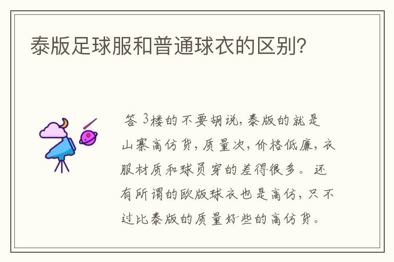泰版足球服和普通球衣的区别?