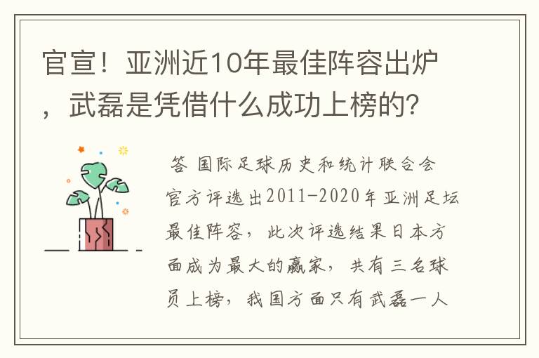 官宣!亚洲近10年最佳阵容出炉,武磊是凭借什么成功上榜的?