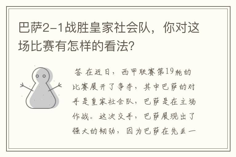 巴萨2-1战胜皇家社会队,你对这场比赛有怎样的看法?