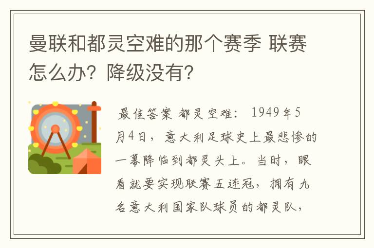 曼联和都灵空难的那个赛季 联赛怎么办?降级没有?