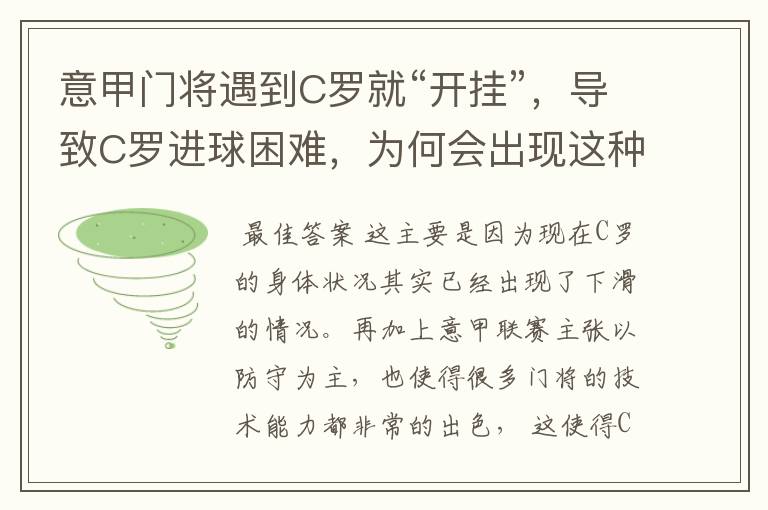 意甲门将遇到C罗就“开挂”,导致C罗进球困难,为何会出现这种奇特现象?