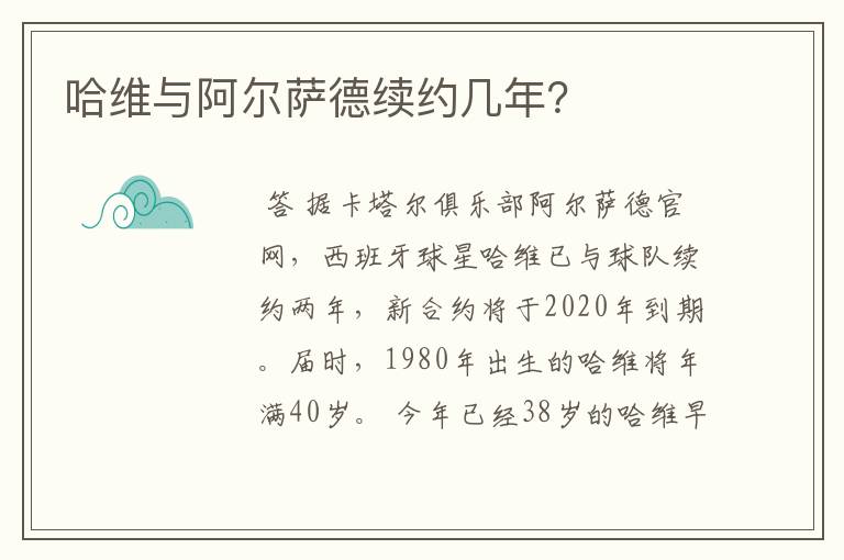 哈维与阿尔萨德续约几年?