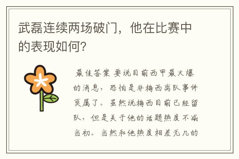 武磊连续两场破门,他在比赛中的表现如何?