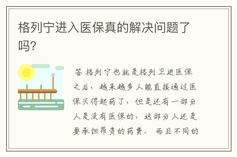 格列宁进入医保真的解决问题了吗?