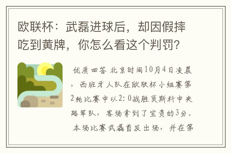 欧联杯:武磊进球后,却因假摔吃到黄牌,你怎么看这个判罚?
